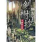 剣樹抄　不動智の章 (文春e-book)