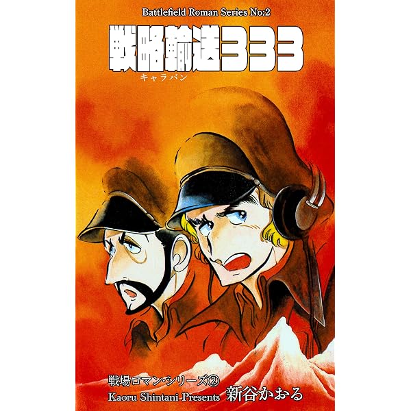 Amazon.co.jp: 戦場ロマン・シリーズ 1 凍結戦線 (マンガの金字塔