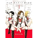 Ｂａｃｋ　Ｓｔｒｅｅｔ　Ｇｉｒｌｓ（１） (ヤングマガジンコミックス)