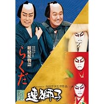 Amazon.co.jp: 連獅子/らくだ [Blu-ray] : 中村 勘三郎, 中村 勘九郎 