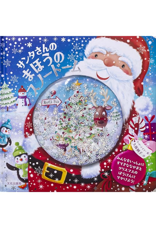 Amazon.co.jp: クリスマスイブのサンタさん: プルバックでゴ-! (しかけ