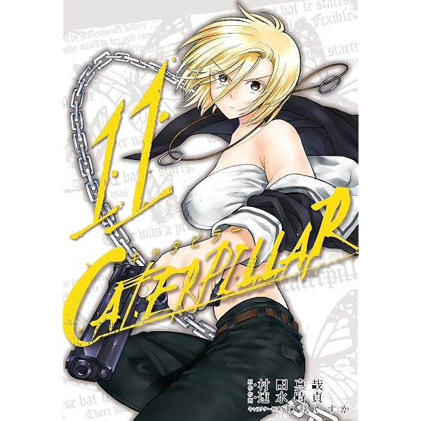 Amazon.co.jp: キャタピラー 7巻 (デジタル版ヤングガンガンコミックス