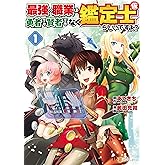 最強の職業は勇者でも賢者でもなく鑑定士（仮）らしいですよ？１ (アルファポリスCOMICS)