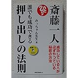 斎藤一人誰でも成功できる押し出しの法則(斎藤一人CD付)