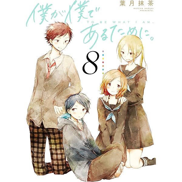 僕が僕であるために 8巻 デジタル版ガンガンコミックスjoker 葉月抹茶 少年マンガ Kindleストア Amazon