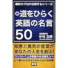 道をひらく英語の名言50 賢人の言葉の数々が人生に革命を起こす 翻訳のプロが伝授するシリーズ 中村 友彦 自己啓発 Kindleストア Amazon 道をひらく英語の名言50 賢人の言葉の数々が人生に革命を起こす 翻訳のプロが伝授するシリーズ 中村 友彦 自己啓発 Kindleストア Amazon