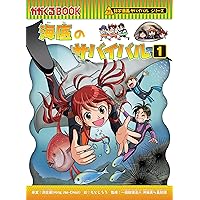 Amazon.co.jp: 恐竜世界のサバイバル (1)【改訂版】 (科学漫画