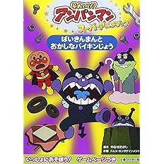 アンパンマンとバイキンだいぐんだん それいけアンパンマンスーパーアニメブック 8 A1gtgrew5c 本 雑誌 コミック Panamericanschool Pa Net