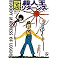 殺人王リターンズ―世界殺人鬼ファイル 悪魔の呪呪マーダー (21世紀BOX)