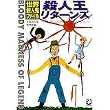 殺人王リターンズ―世界殺人鬼ファイル 悪魔の呪呪マーダー (21世紀BOX)