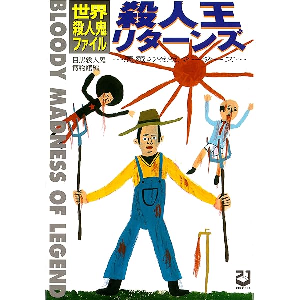 殺人王リターンズ―世界殺人鬼ファイル 悪魔の呪呪マーダー (21