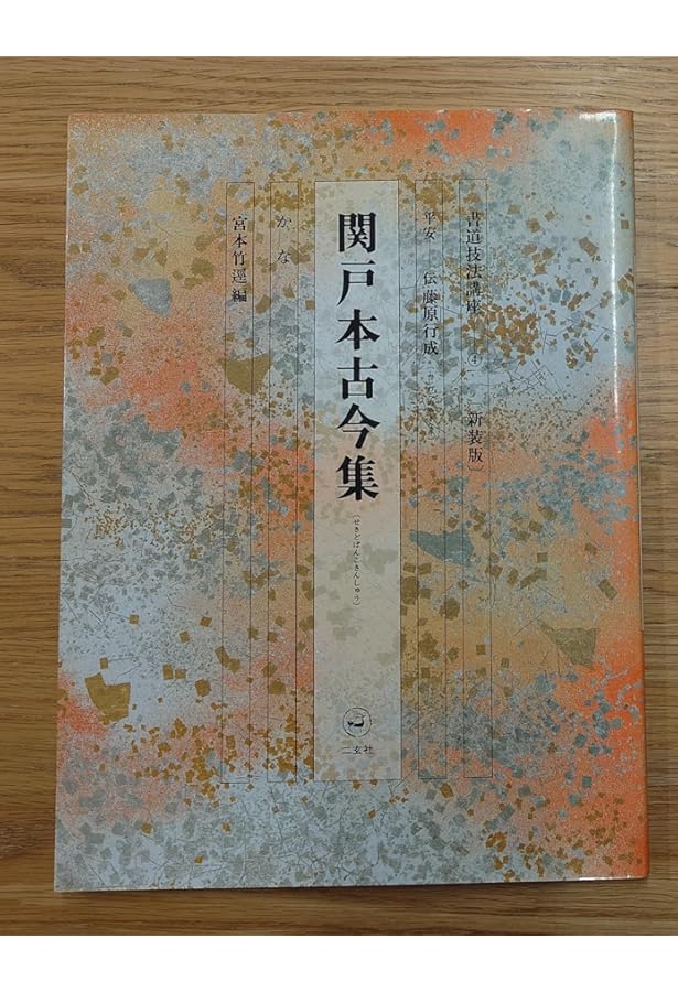 Amazon.co.jp: 書道技法講座 (31) : 杉岡 華邨: 本