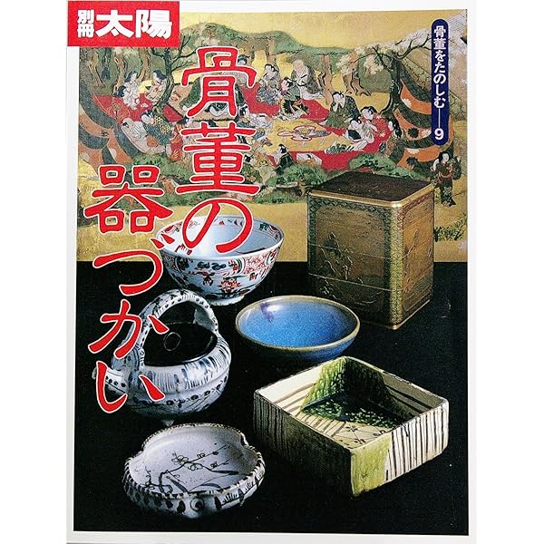 骨董のある暮らし (別冊太陽 骨董をたのしむ) | 平凡社 |本 | 通販