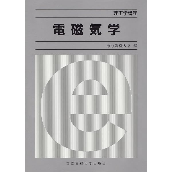 演習電気磁気学 下 (理工学講座) | 舟橋憲治 |本 | 通販 | Amazon