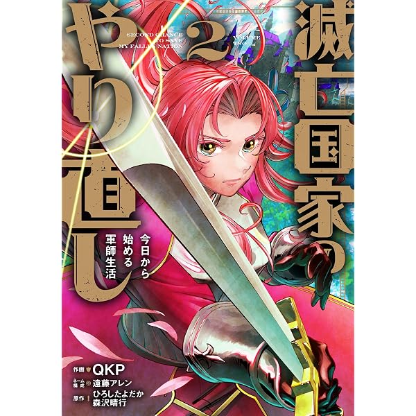 Amazon.co.jp: 滅亡国家のやり直し 今日から始める軍師生活(コミック
