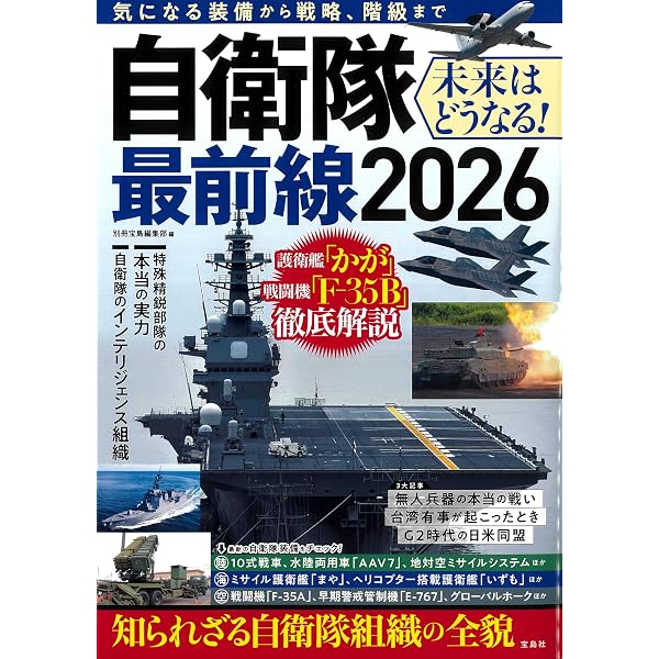 新時代リスクを可視化する 日本防衛の最前線 | 日本軍事情報 |本