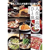 人生最高のひと皿　著名50人が自腹で通う隠れ家