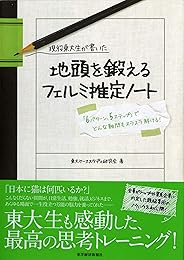 現役東大生が書いた 地頭を鍛えるフェルミ推定ノート――「6パターン・5ステップ」でどんな難問もスラスラ解ける!