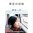 降伏の記録