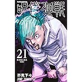 呪術廻戦 21 (ジャンプコミックス)