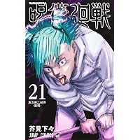 呪術廻戦 24 (ジャンプコミックス) | 芥見 下々 |本 | 通販 | Amazon