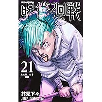 呪術廻戦 20 (ジャンプコミックス) | 芥見 下々 |本 | 通販 | Amazon 