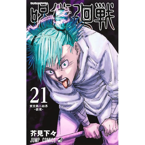 呪術廻戦 20 (ジャンプコミックス) | 芥見 下々 |本 | 通販 | Amazon