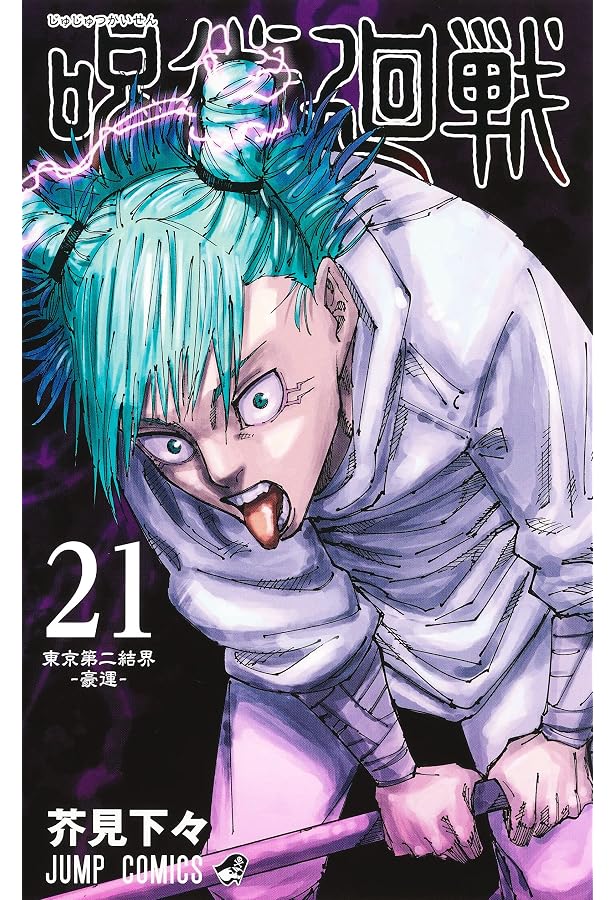 呪術廻戦 20巻 特製ピンズ20個付き同梱版 (ジャンプコミックス) | 芥見 