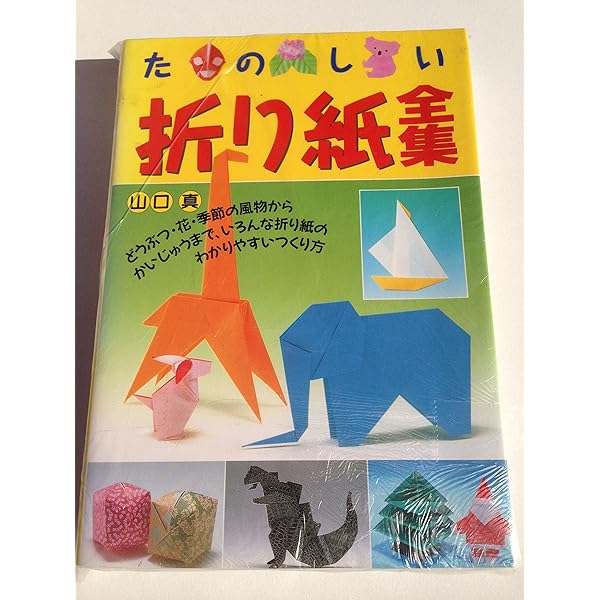 たのしい折り紙全集 | 山口 真 |本 | 通販 | Amazon