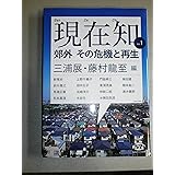 NHKブックス別巻 現在知vol.1 郊外 その危機と再生