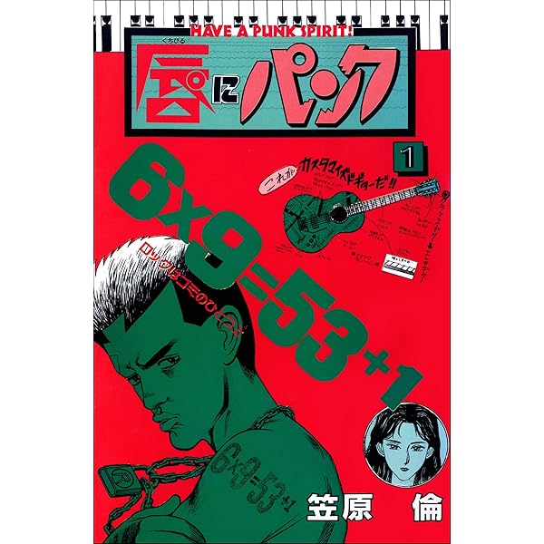 唇にパンク 5巻 | 笠原倫 | マンガ | Kindleストア | Amazon