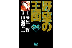 野望の王国 完全版 24 (漫画ゴラク)