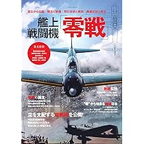 艦上戦闘機「零戦」 (EIWA MOOK) | 英和出版社 |本 | 通販 | Amazon