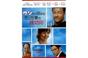 ウソから始まる恋と仕事の成功術 (吹替版)