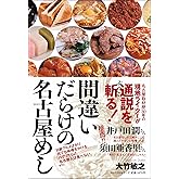 間違いだらけの名古屋めし