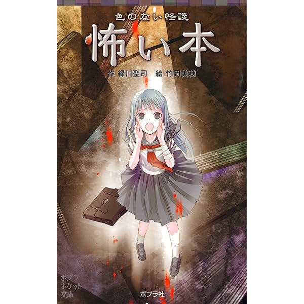 学校の怪談 黄色い本 本の怪談シリーズ (ポプラポケット文庫) | 緑川