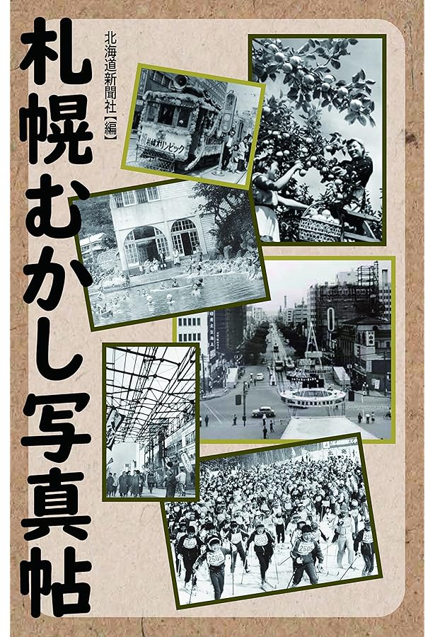 写真で見る あの日の札幌 街並み編 | 北海道新聞社 |本 | 通販 | Amazon
