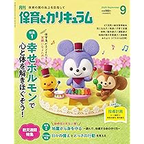 Amazon.co.jp: 月刊保育とカリキュラム: 無理なく続ける