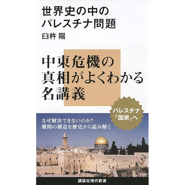 Amazon.co.jp: 正・続 まんが パレスチナ問題 (講談社現代新書