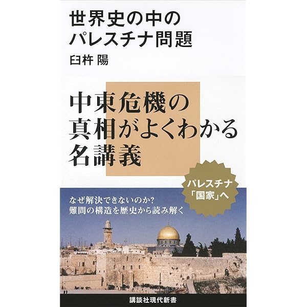 パレスチナ 聖地の紛争/中央公論新社/船津靖