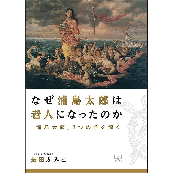 Amazon.co.jp: 「浦島太郎」は世界各地にいた!? ──中国や東欧の民話