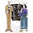 武士とジェントルマン