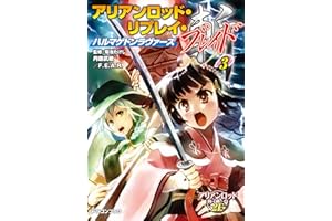 アリアンロッド・リプレイ・ブレイド（３）　ハルマゲドンラヴァーズ (富士見ドラゴンブック)