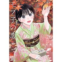 モブ子の恋 (26) (ゼノンコミックス) | 田村茜 |本 | 通販 | Amazon