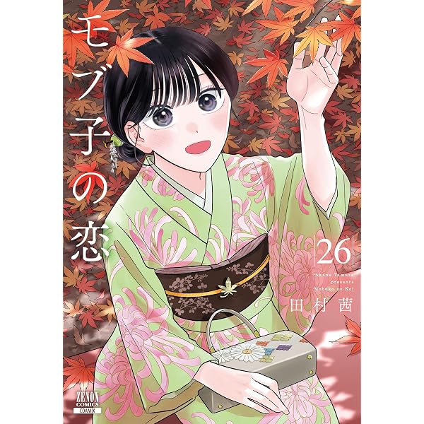 モブ子の恋 (25) (ゼノンコミックス) | 田村茜 |本 | 通販 | Amazon