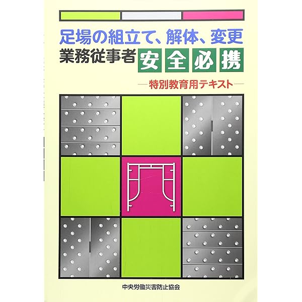 足場工事実務マニュアル 新版 足場工事実務マニュアル 新版 | 仮設工業会 |本 | 通販 | Amazon