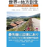 世界の地方創生: 辺境のスタートアップたち