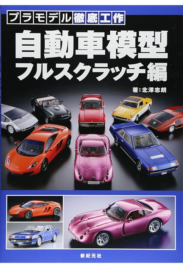 超絶！自動車模型の作り方 | 北澤 志朗, エキスパートモデラーズ |本