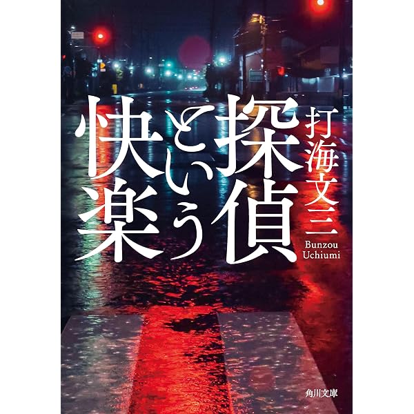 Amazon.co.jp: 時には懺悔を (角川文庫) eBook : 打海 文三: Kindleストア