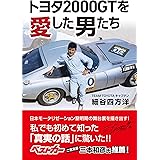 トヨタ2000GTを愛した男たち